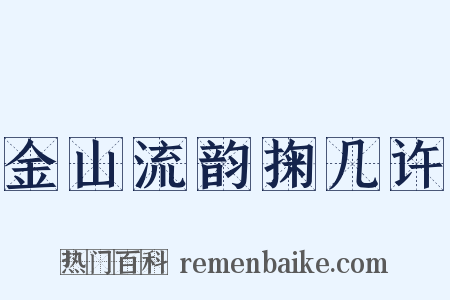 金山流韵掬几许是什么意思的图片